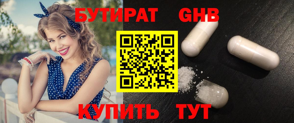 Бутират Butirat Ярославль